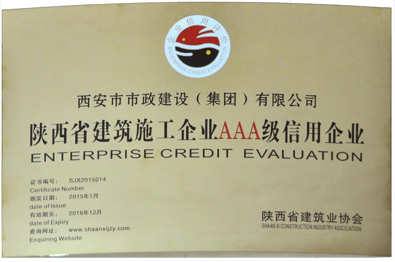 西安市市政建设(集团)有限公司 西安市市政建设(集团)有限公司